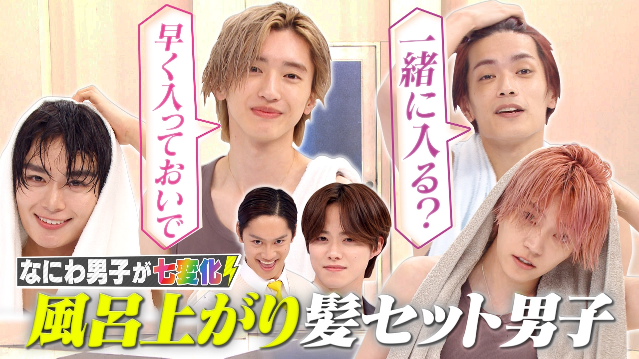 お風呂上がり姿を解禁！びしょ濡れから自力でヘアセット対決！