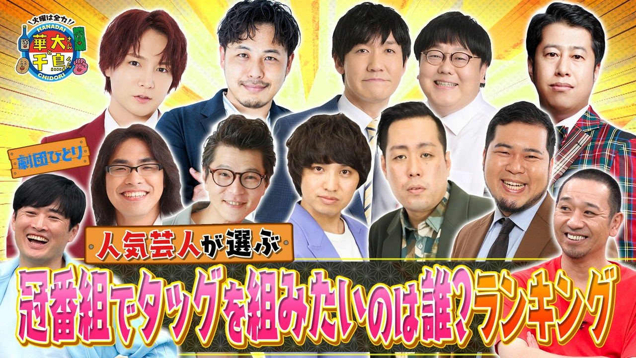 人気芸人に聞く！冠番組でタッグを組みたいのは誰？ランキング