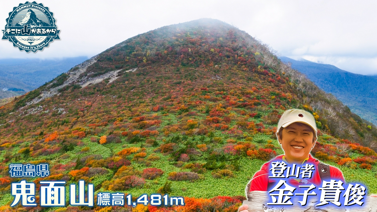 金子貴俊　福島県 鬼面山 標高1481m