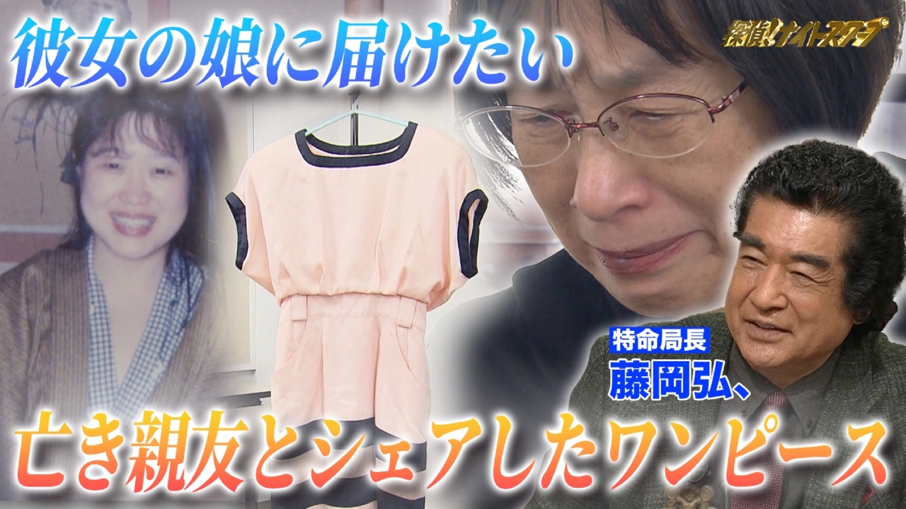 亡き親友とシェアしたワンピース【特命局長：藤岡弘、】