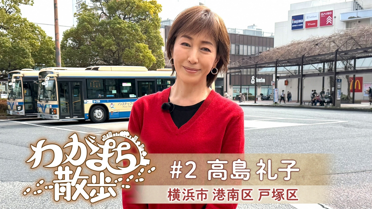 第2回 高島礼子が生まれ育った横浜・上永谷＆戸塚へ！