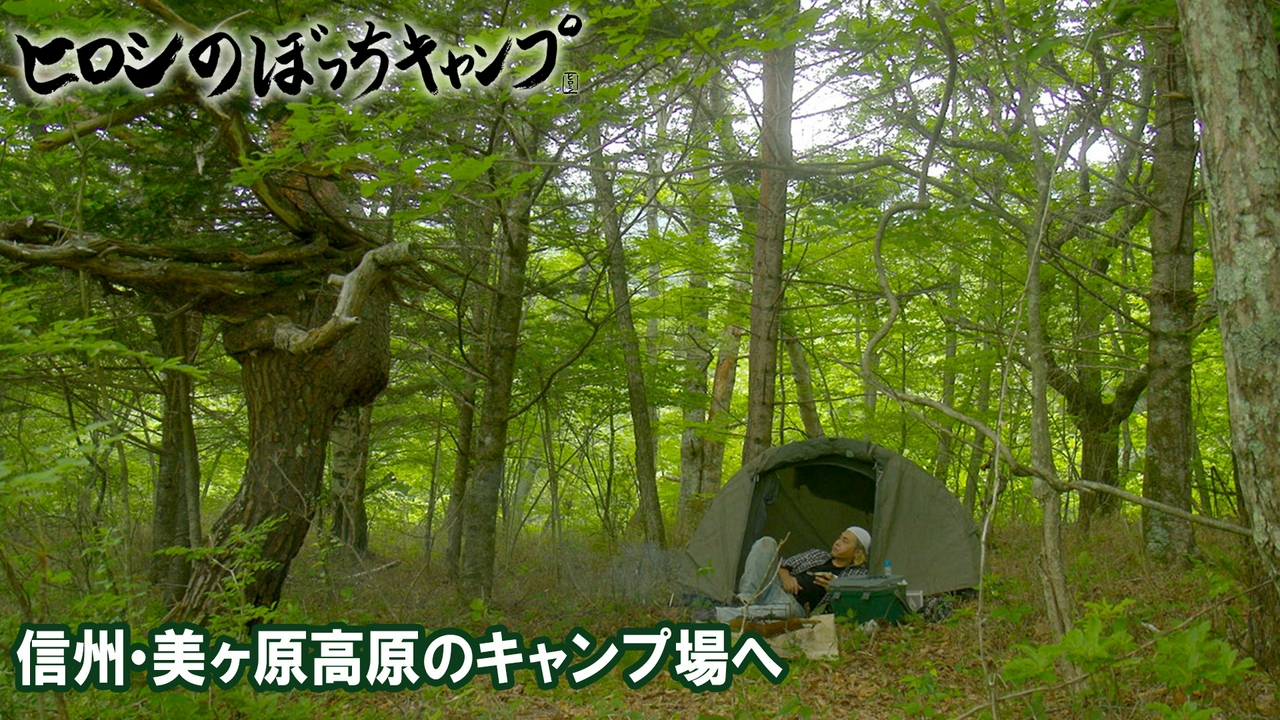 #325 シーズン１4 信州・美ヶ原高原のキャンプ場へ