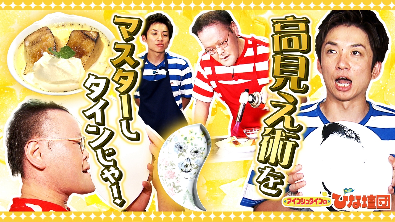 高見え術をマスターしタインじゃ！