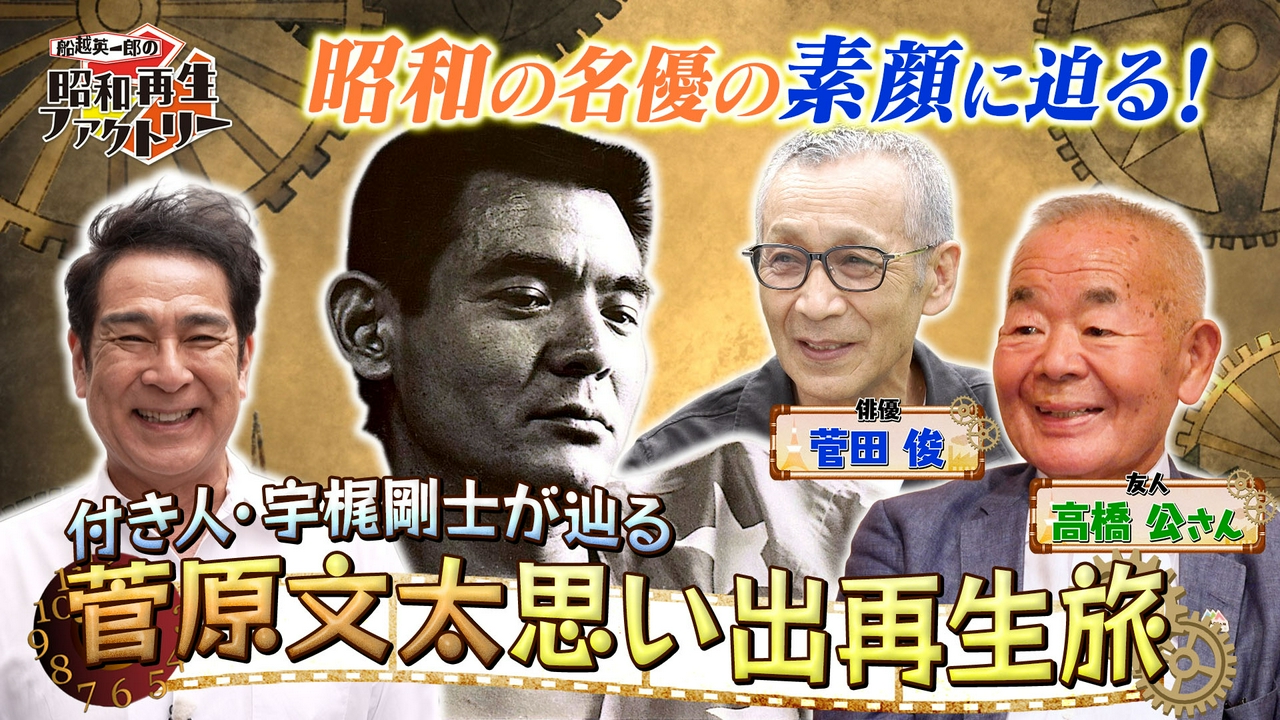 【#66】昭和の名優・菅原文太の生き様を辿る旅