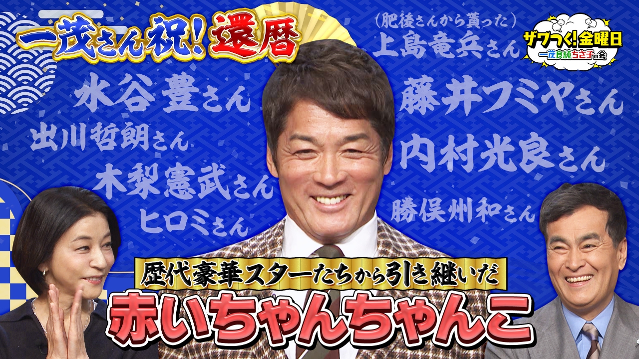 一茂さん祝還暦！豪華スター達から引き継いだ赤いちゃんちゃんこ＆極上お取り寄せ鍋が続々