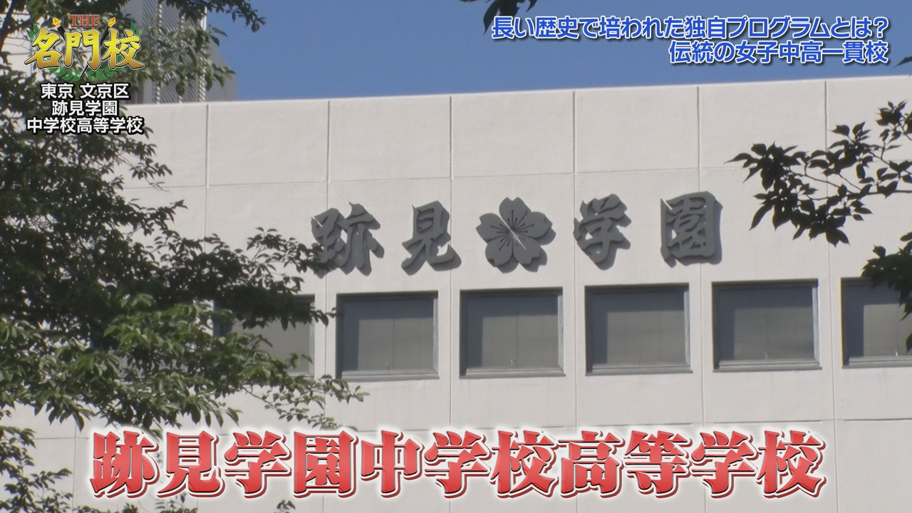 【創立151年】跡見学園中学校高等学校▼本物に触れる独自の伝統授業