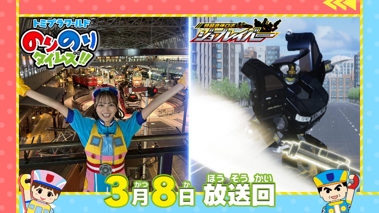 鉄道博物館スペシャル＆船のヒーロー