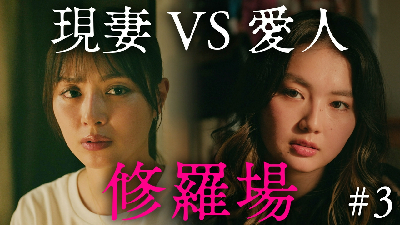 第3話 妻vs愛人！衝撃の修羅場
