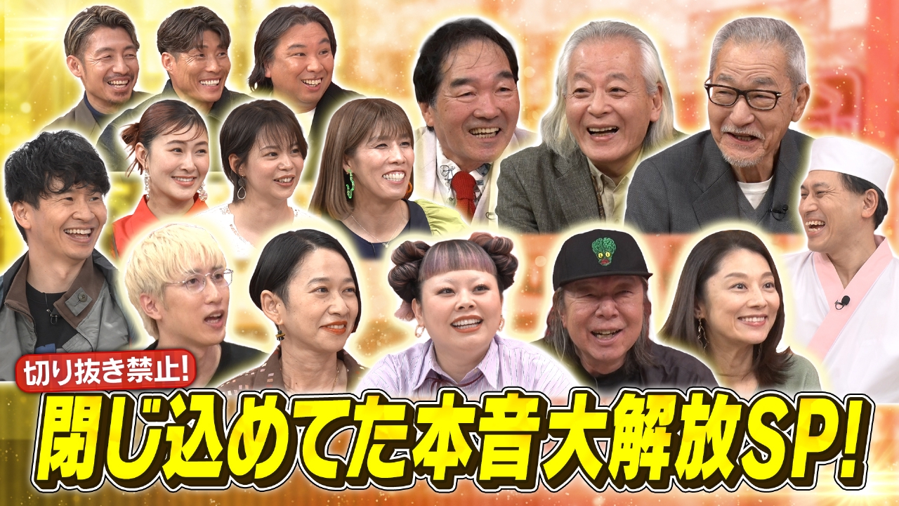 切り抜き禁止！閉じ込めてた本音大解放SP！