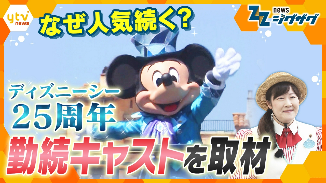 【25周年】ディズニーシーはなぜ人気を維持し続けられるのか？25年勤続のキャストが感じる“変化”