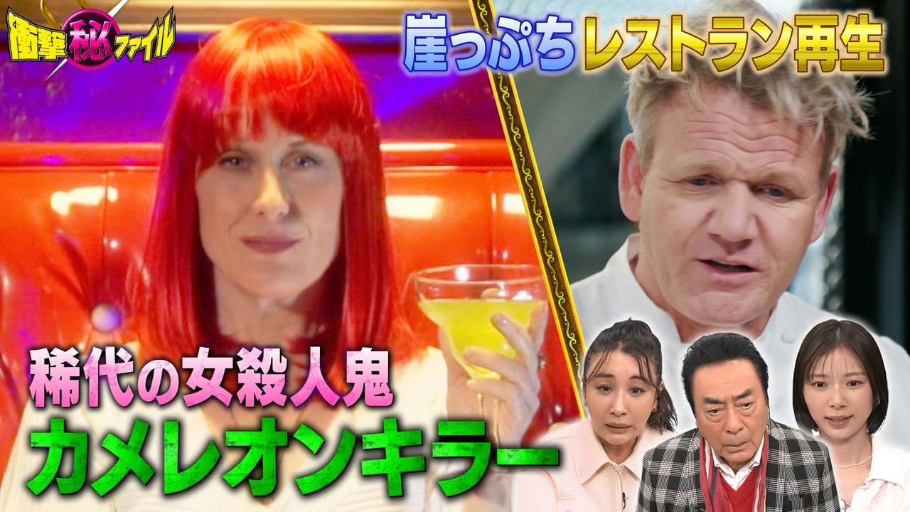 “全米激震！34歳女性殺害（秘）女詐欺師カメレオンキラー＆崖っぷちレストラン再生24時SP”