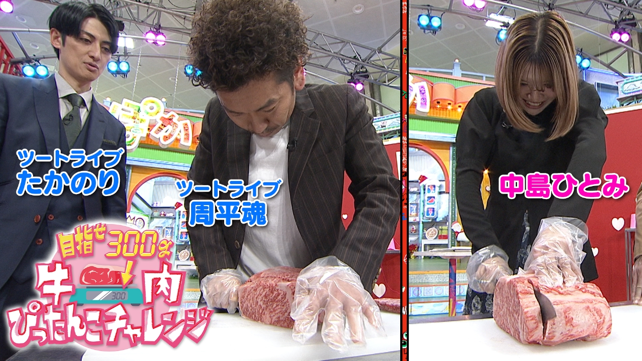 火曜（3）中島ひとみ＆ツートライブが肉カット