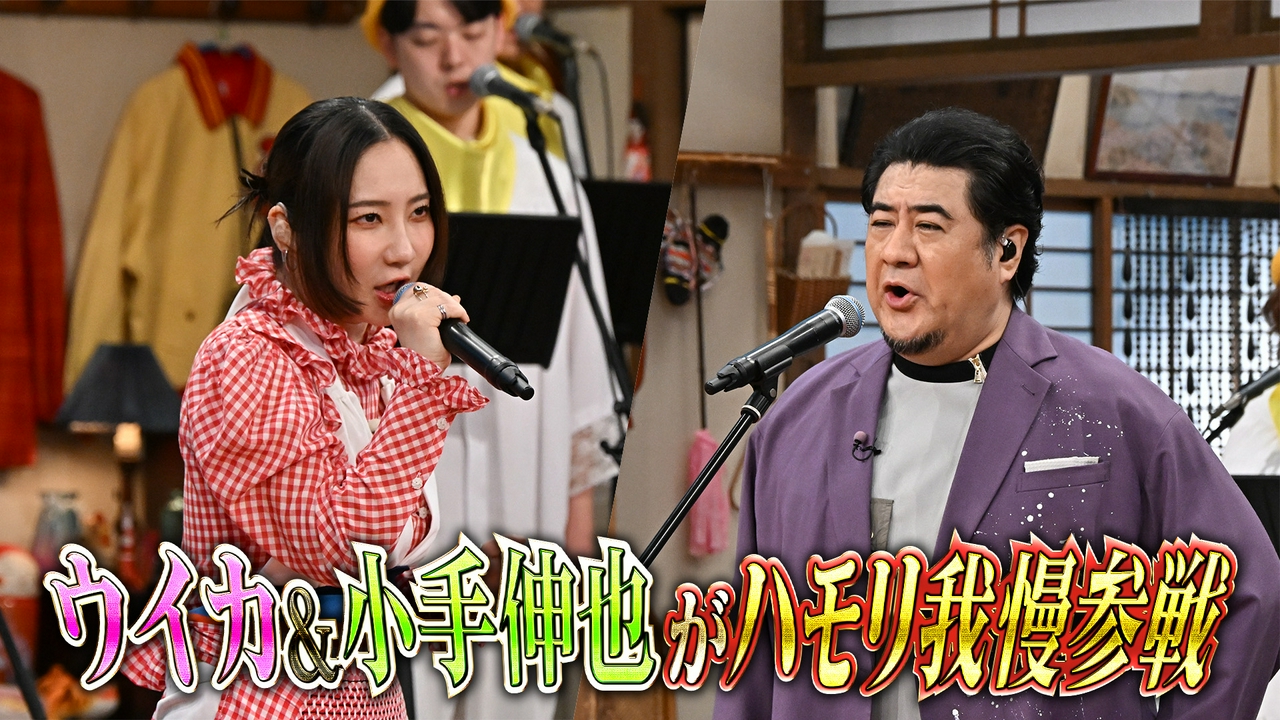 ウイカ＆小手伸也ハモリ我慢