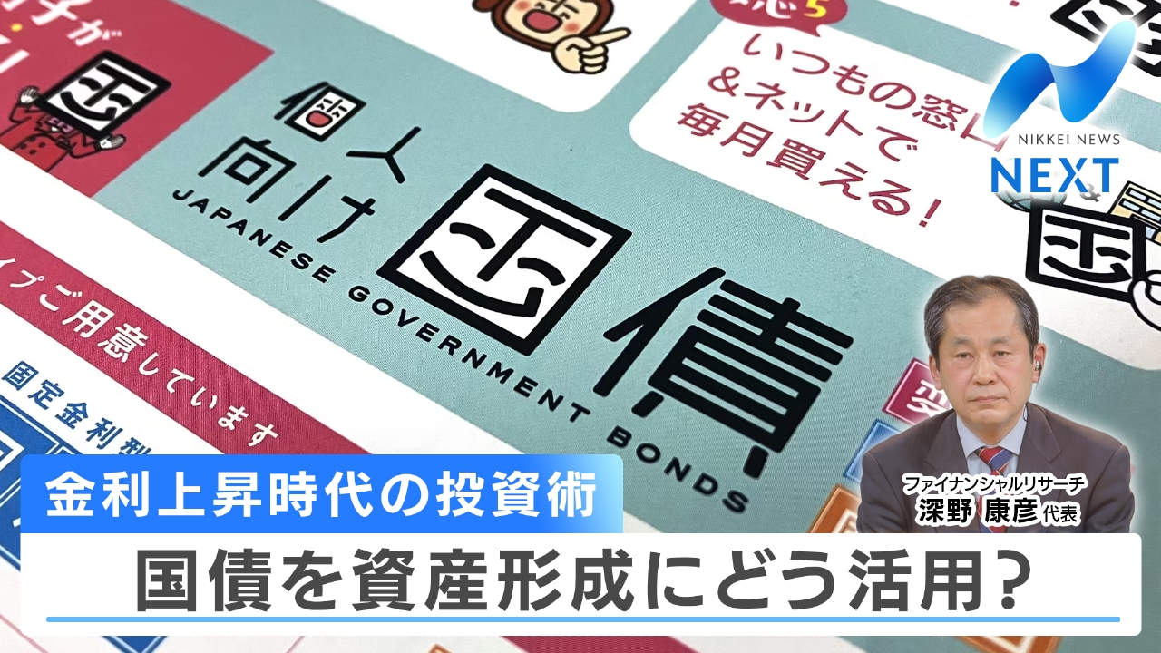 高金利時代に国債投資どう活用？著名FPが指南する投資法とは