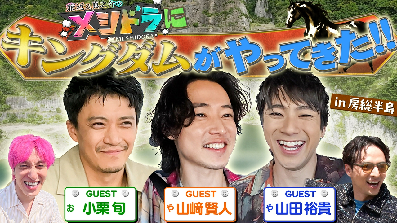 今夜はスペシャル!豪華俳優陣・山﨑賢人&山田裕貴&小栗旬とグルメ旅!