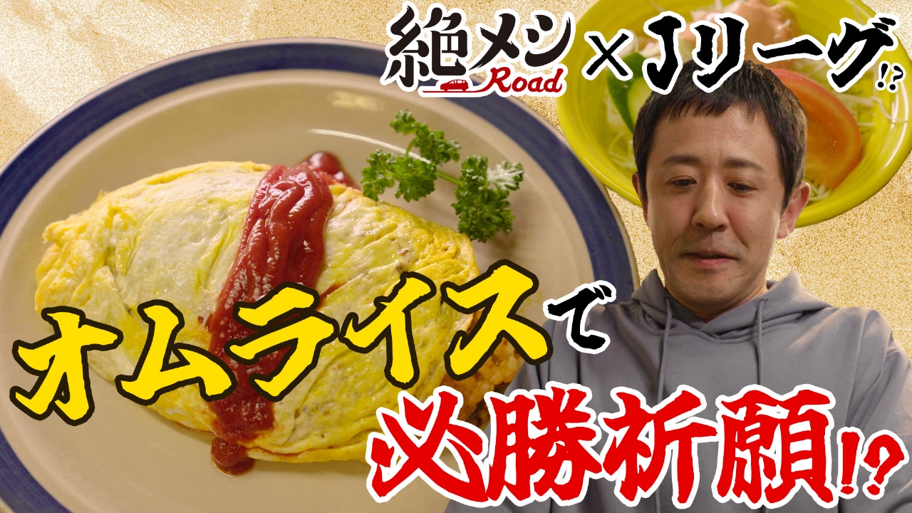 絶メシロード 閉幕編