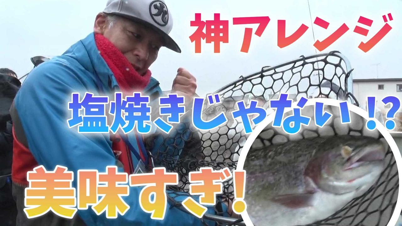 塩焼きだけじゃない！栄養たっぷりのトラウトを美味しく食べよう♪ エリアトラウトならまかせろ！後編