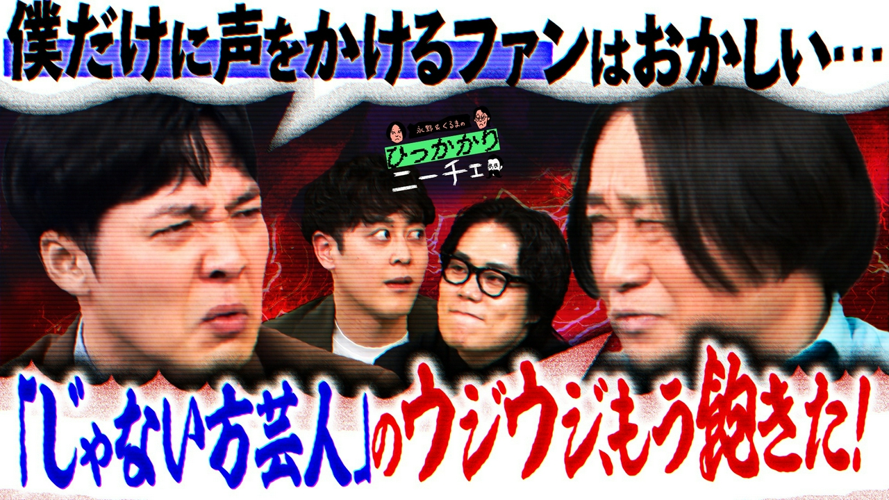 「じゃない方」の自分にだけ声をかけてくるファンにひっかかる