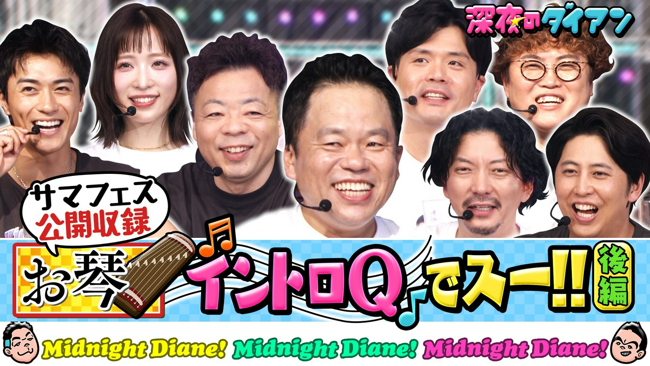 お琴イントロQ ＆歌うの誰？サマフェス完結編 ニューヨーク＆マユリカ＆AKB小栗＆BALLISTIK BOYZ砂田参戦!!
