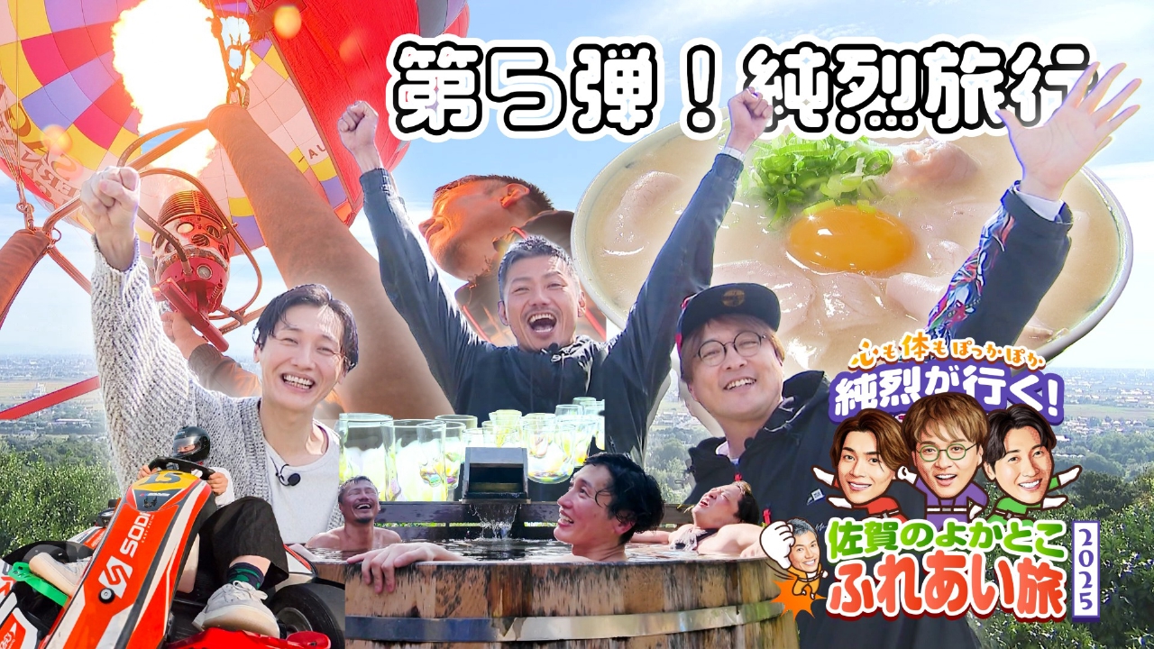 第5弾！純烈旅行！SPゲストは岩永さん