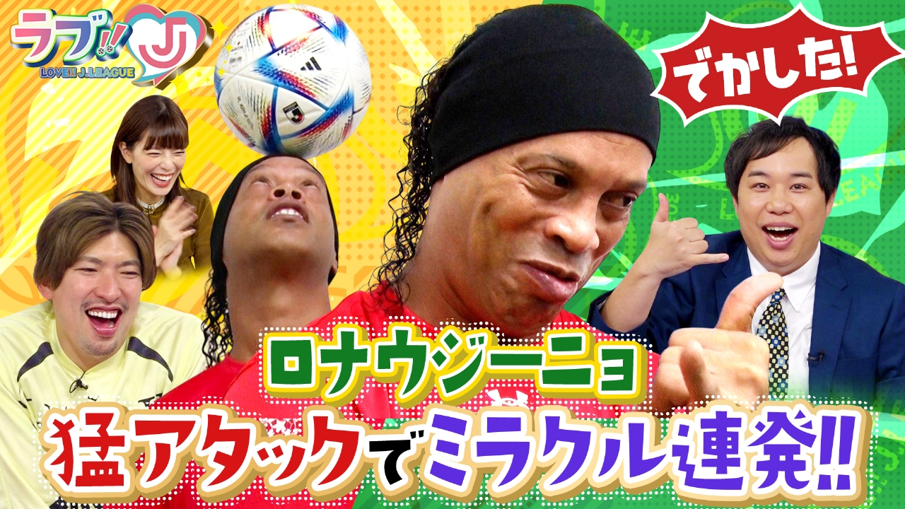 せいや大興奮！ロナウジーニョに猛アタックでミラクル連発！