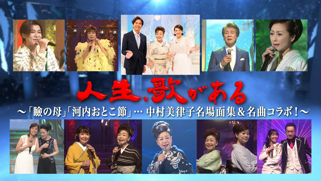 「瞼の母」「河内おとこ節」…中村美律子名場面集＆名曲コラボ！