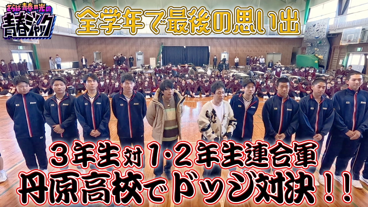 3年生対1・2年生連合軍 丹原高校でドッジ対決！！