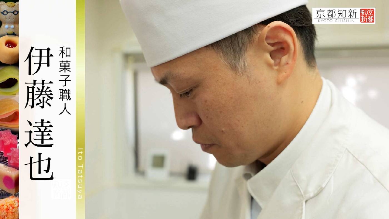 ＃483「和菓子職人・伊藤達也」