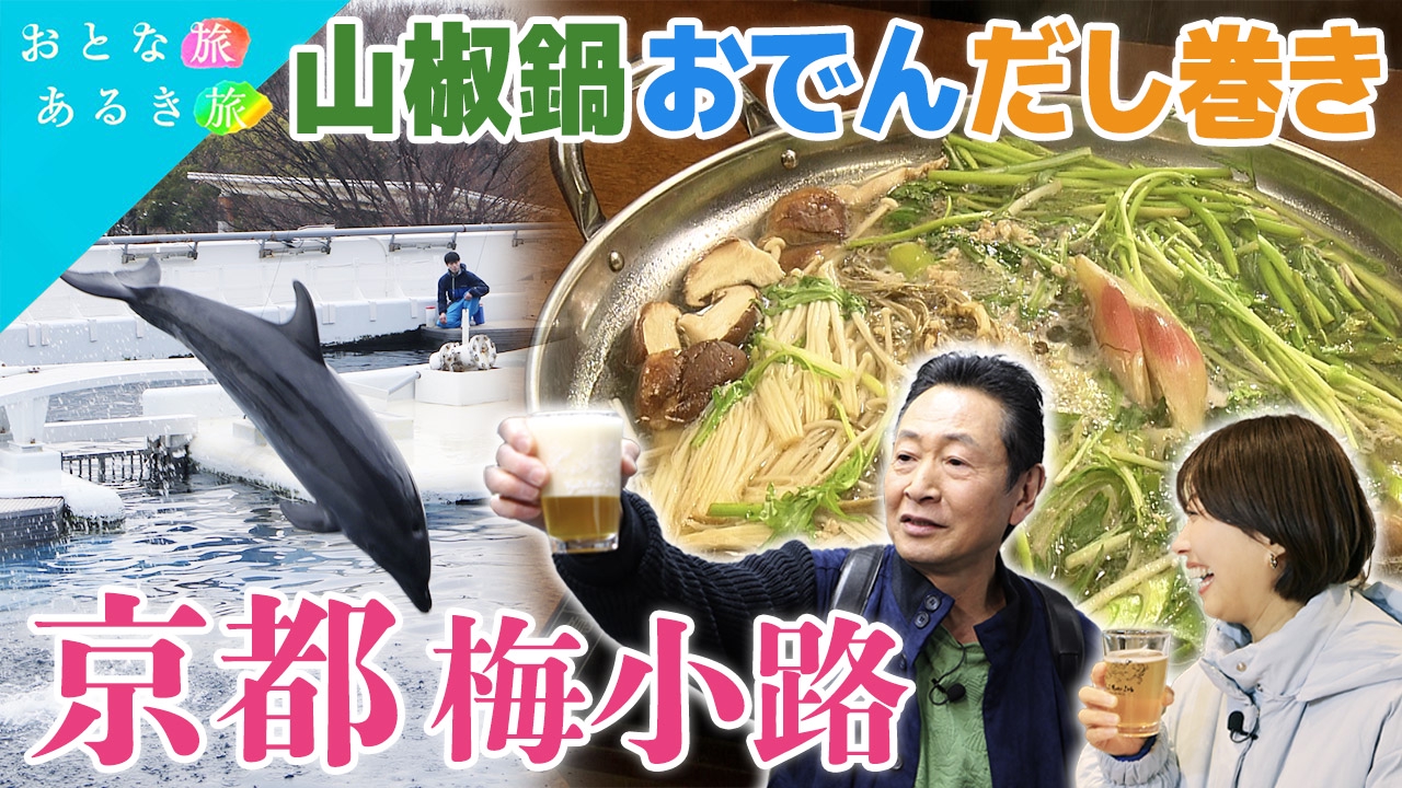 春風薫る梅小路　古都の風に誘われ至福の酒と美味いもん