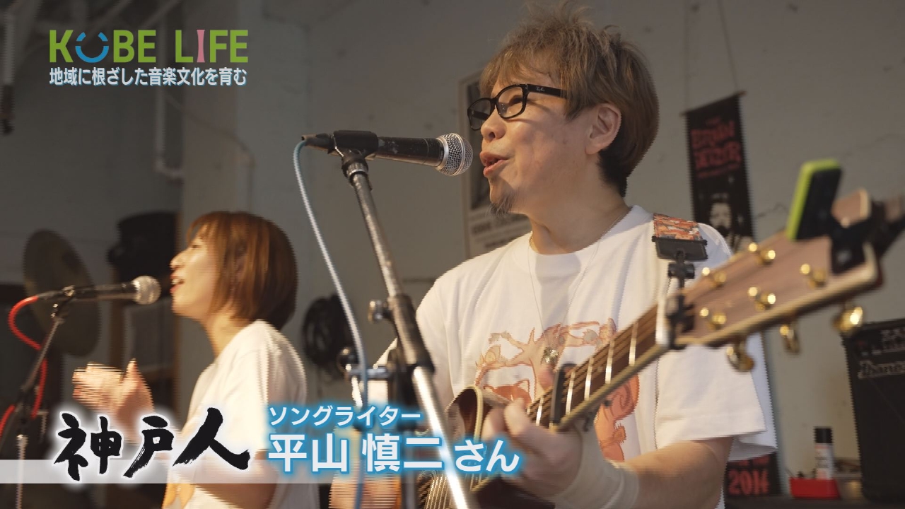 ＃９２ ソングライター・平山慎二さん