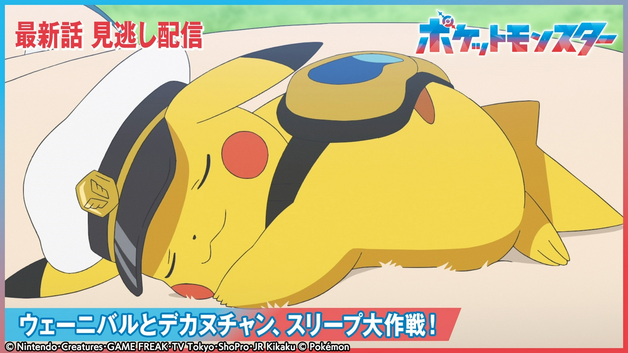ウェーニバルとデカヌチャン、スリープ大作戦！