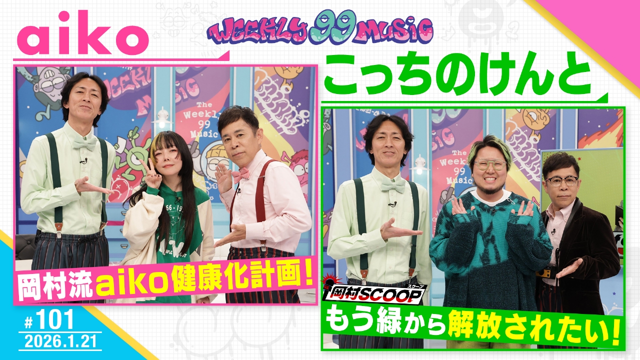 第101回 aiko仰天の健康法挑戦こっちのけんと大変身