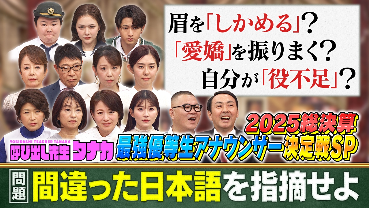 全キー局出身アナウンサー大集合！猪狩蒼弥＆やす子が下剋上