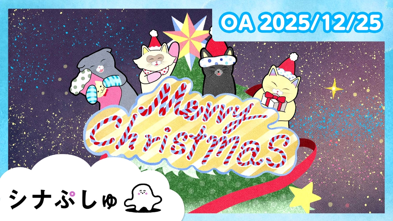 シナぷしゅ公式25/12/25