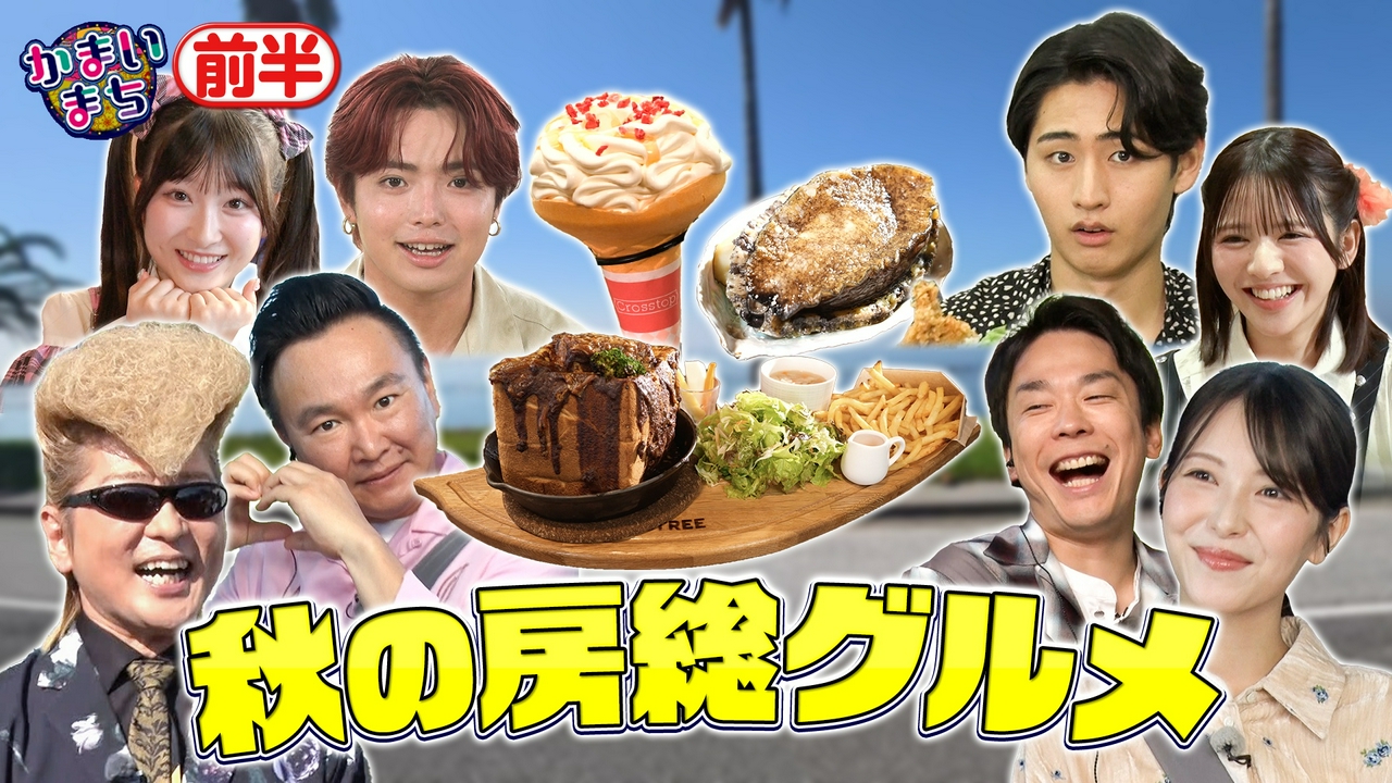 浜辺美波と行く腹ペコバスツアーin房総半島