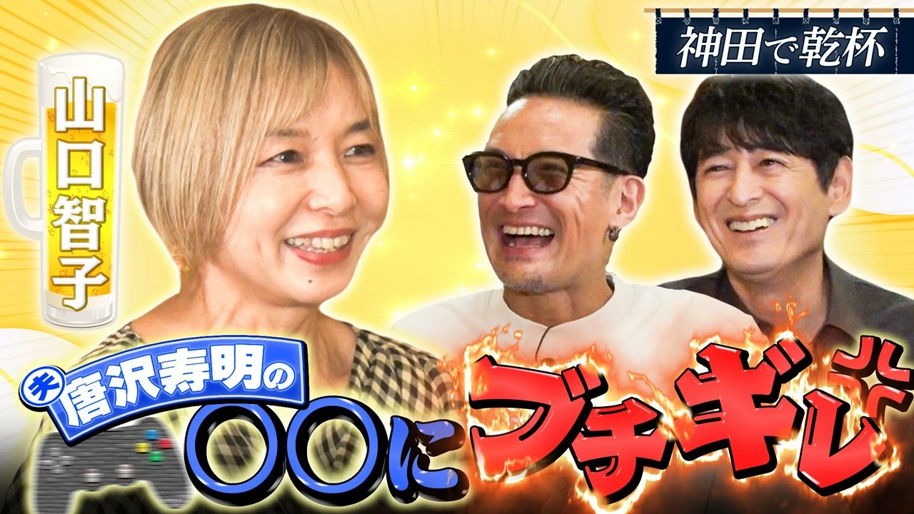 山口智子と神田で乾杯！