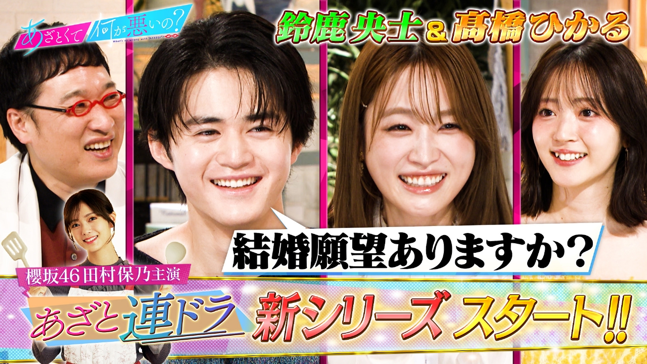 櫻坂46田村保乃主演!!あざと連ドラ新章スタート!!