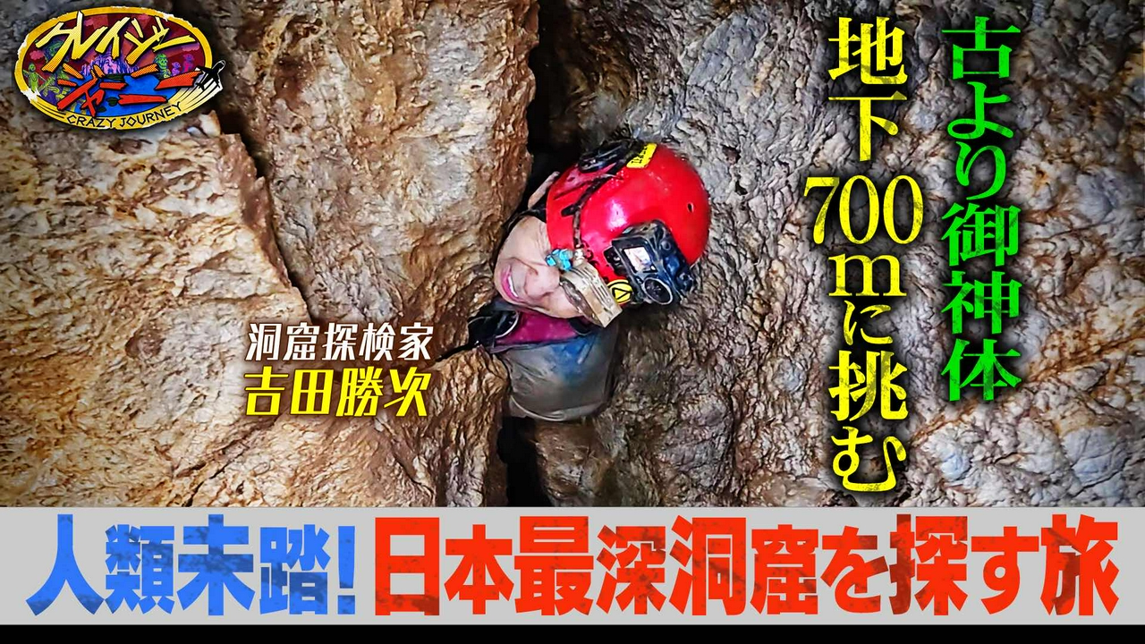 日本最深洞窟発見へ！？熊本県球磨村のため吉田勝次が超危険竪穴洞窟を決死の探索！
