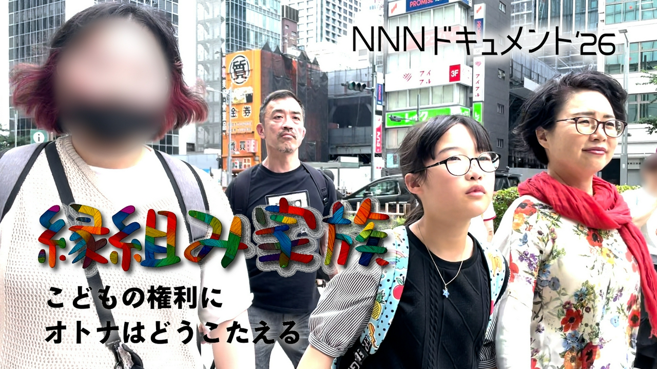 縁組み家族 こどもの権利にオトナはどうこたえる