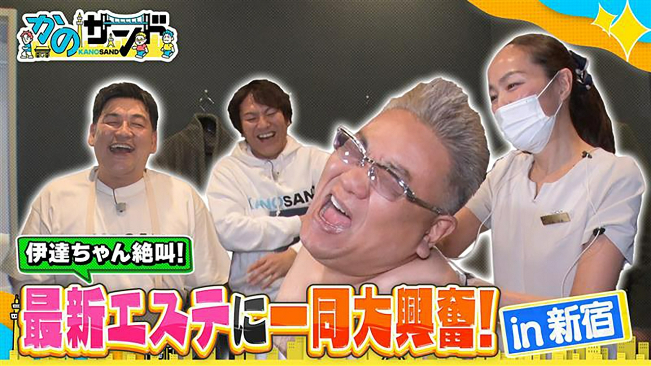 爆笑スポット続出！？エバースと新宿再発見SP！