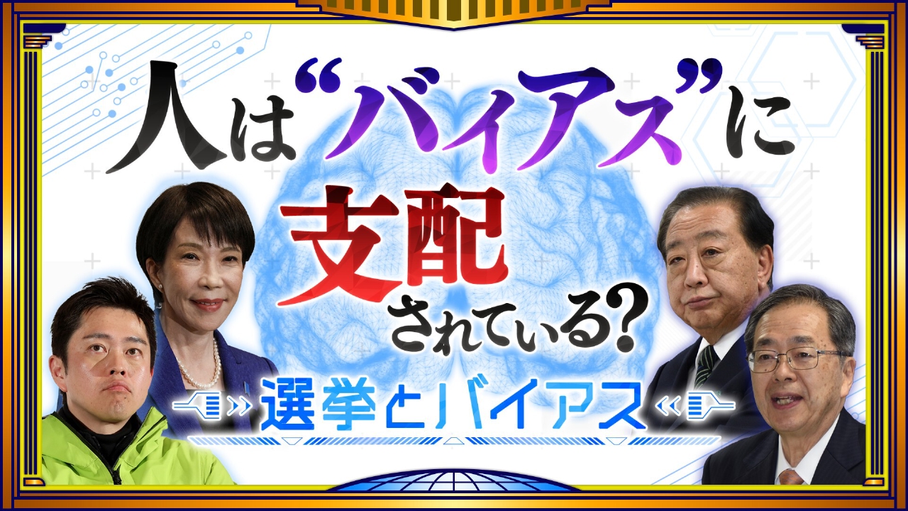 有権者の心理を徹底分析「〇〇バイアス」大討論