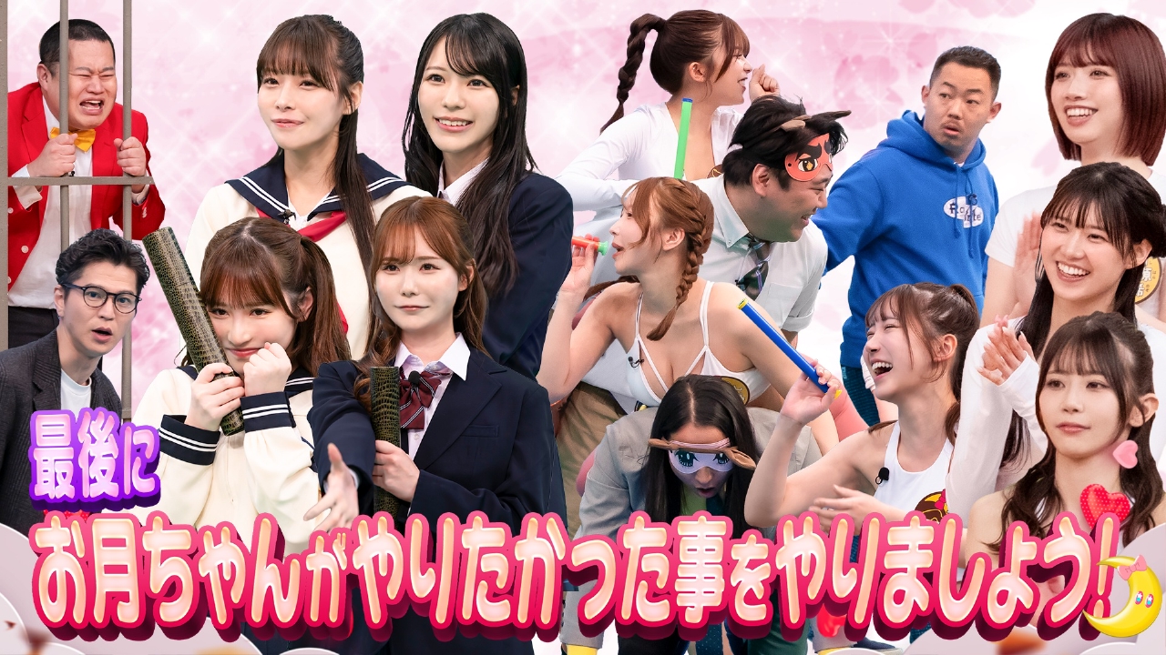 最後にお月ちゃんがやりたかった事をやりましょう！（2）