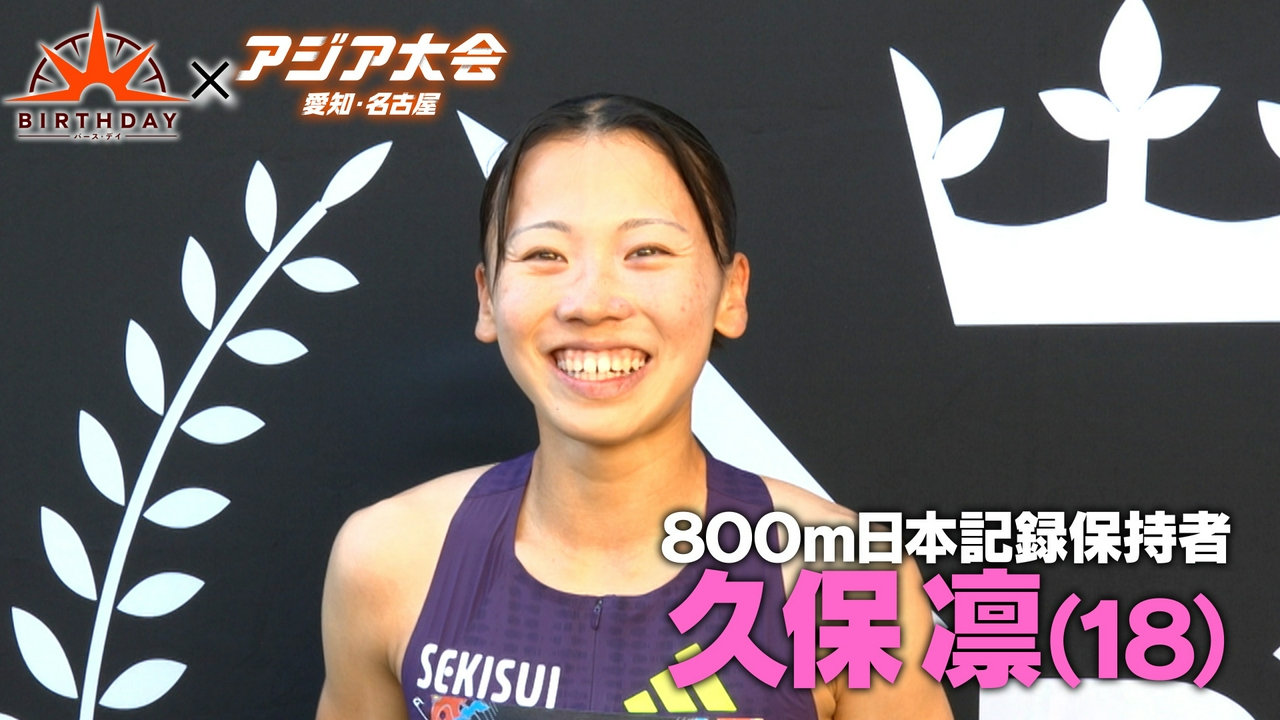 800m日本記録 久保凛 涙のデビューから復活