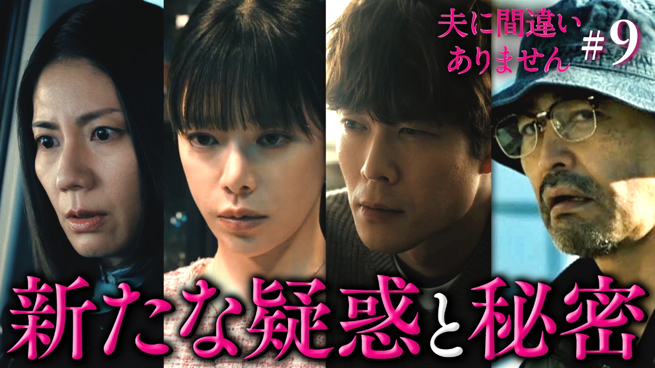 #9 新たな疑惑と秘密