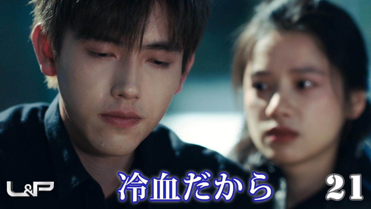 第21話　冷血だから
