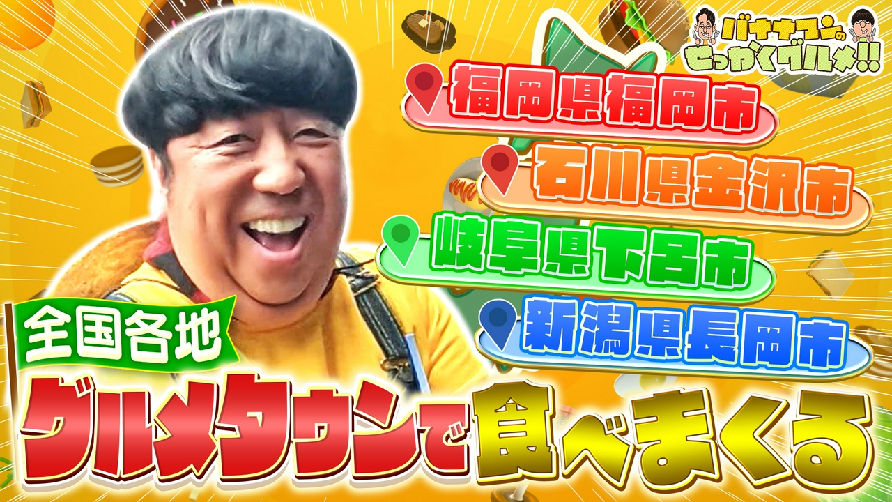 日村が全国人気観光地でぶらり爆食旅！