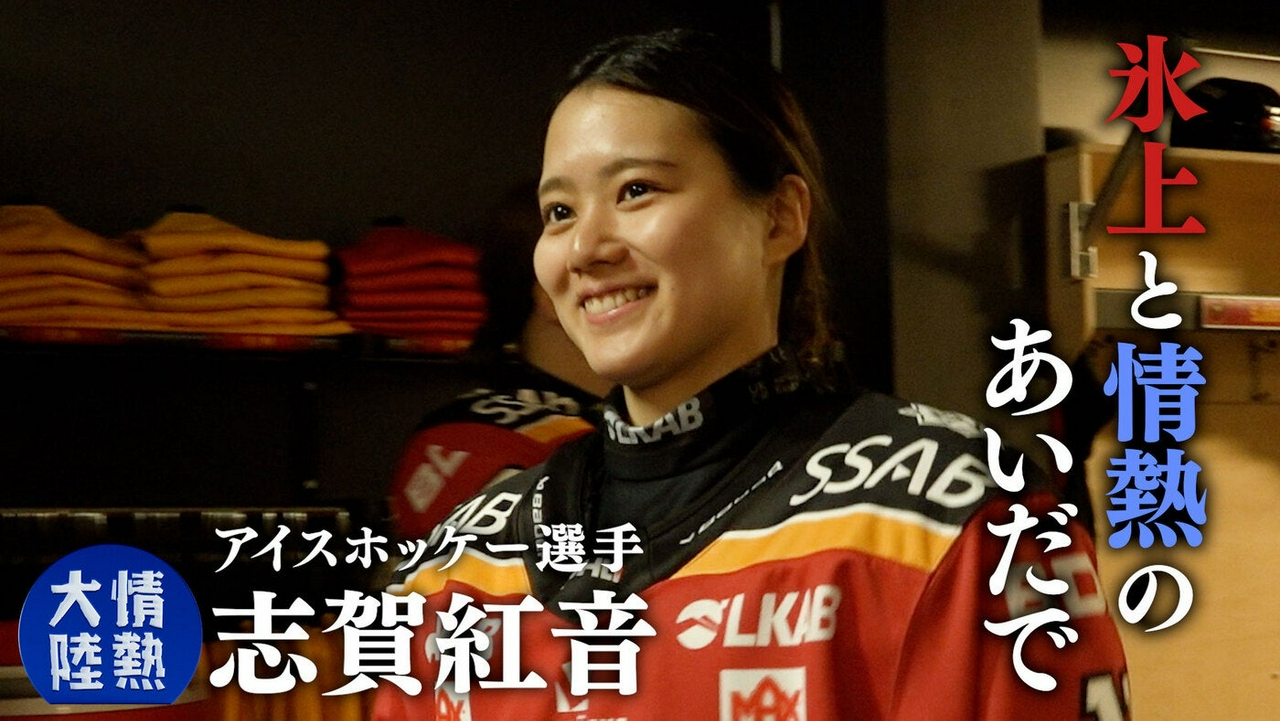 志賀紅音（アイスホッケー選手・＃1398）
