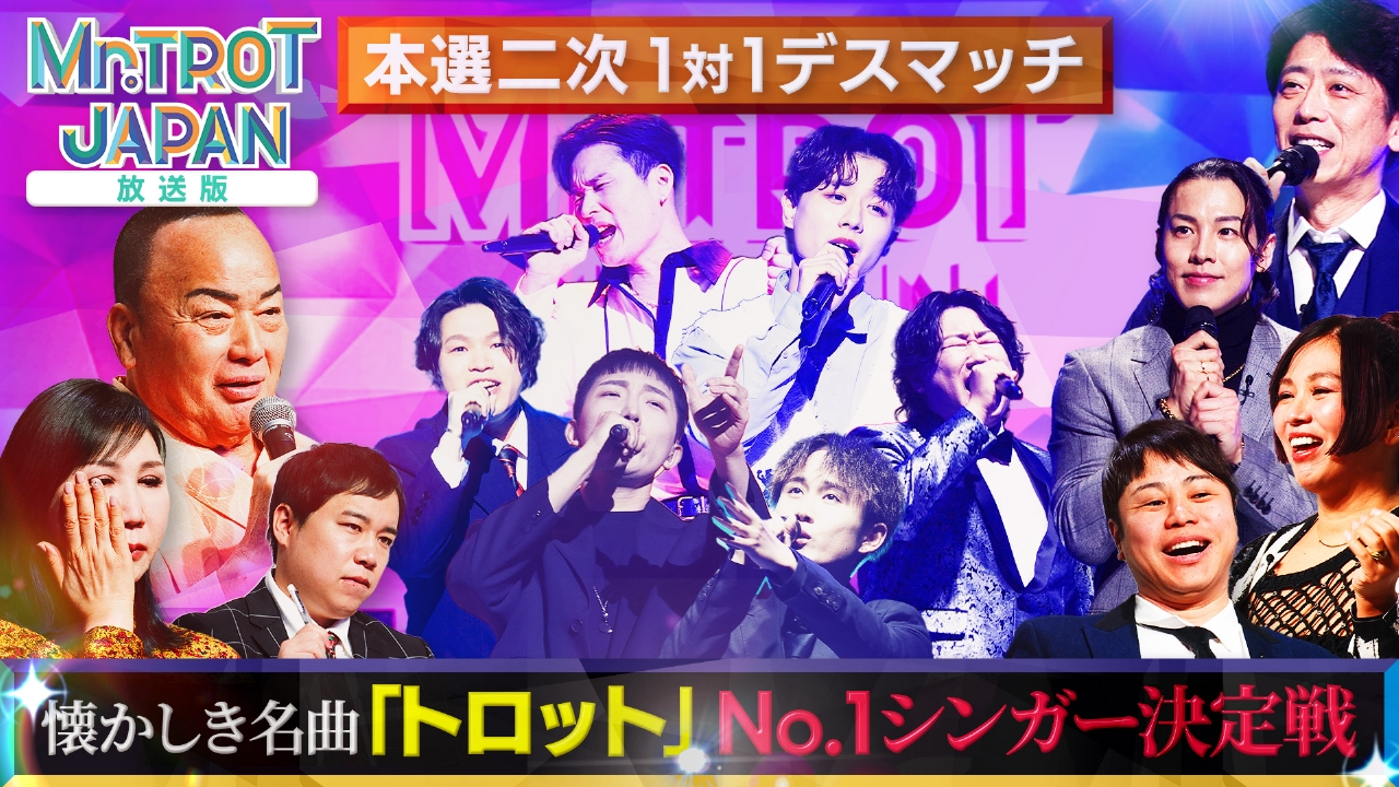 「ミスタートロットジャパン」 ＃6