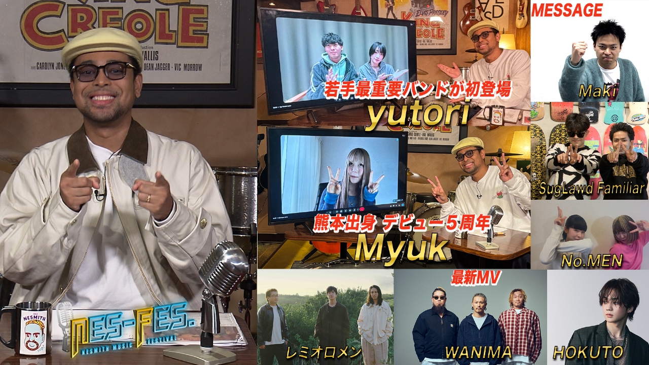 熊本出身ｍｙｕｋ登場＆ＷＡＮＩＭＡ・レミオロメンの新譜も！