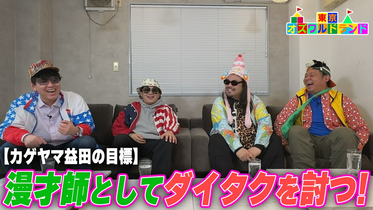 ゲスト・カゲヤマの大目標は「同期ダイタクを○○する」